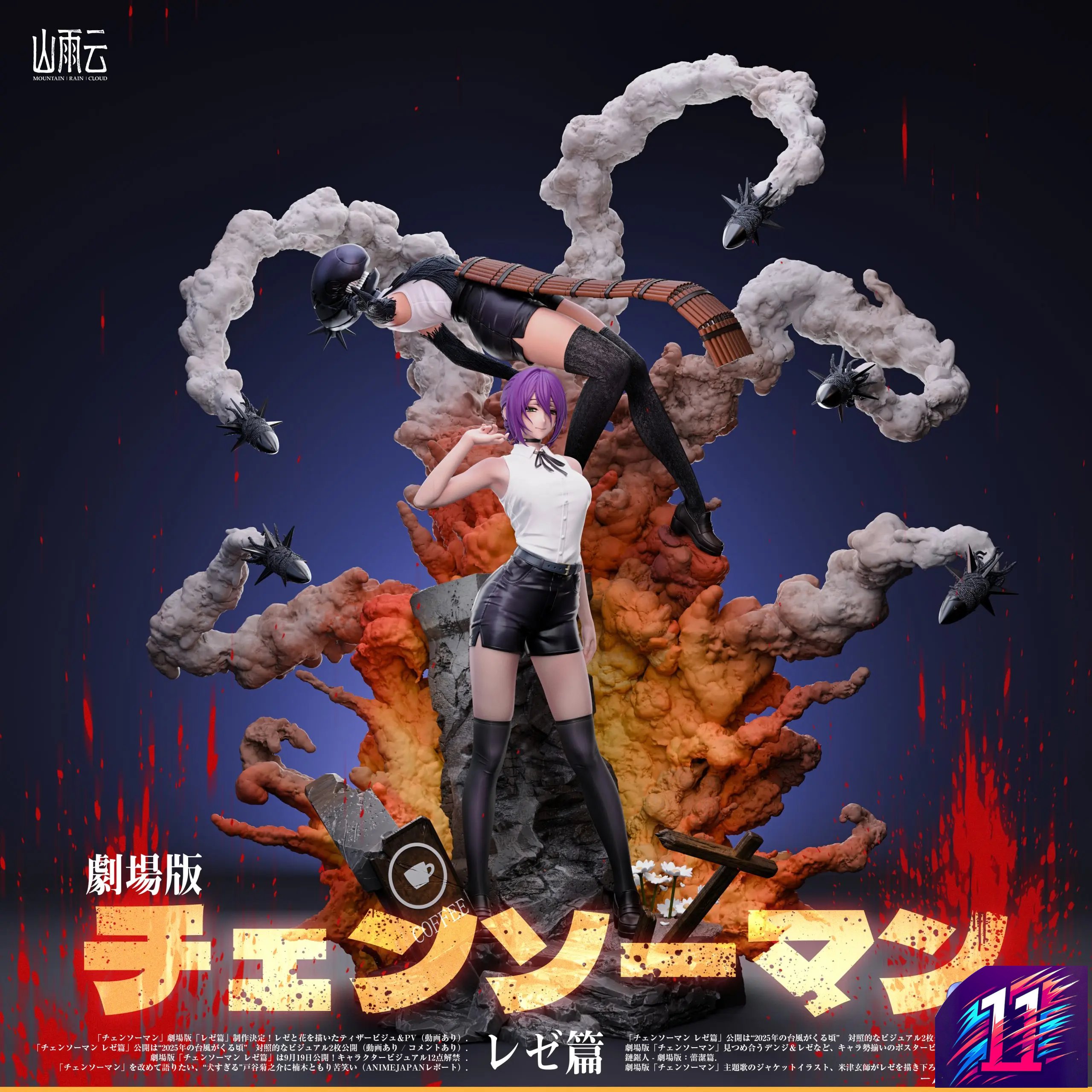 なぎチェンソーマンレゼMountain Rain Cloud studio Mountain Rain Cloud Studio – The Movie Reze Arc Chainsaw Man